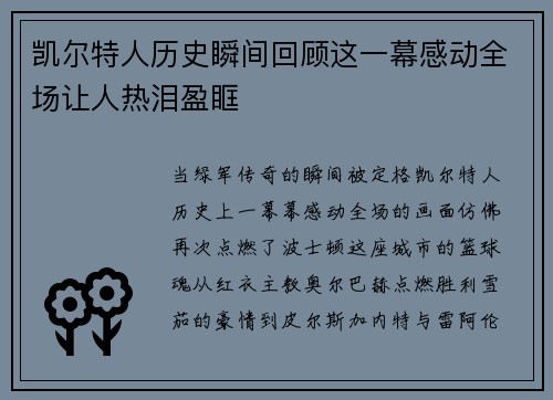 凯尔特人历史瞬间回顾这一幕感动全场让人热泪盈眶