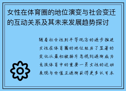 女性在体育圈的地位演变与社会变迁的互动关系及其未来发展趋势探讨