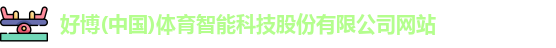 好博